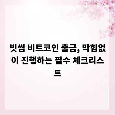 빗썸 비트코인 출금, 막힘없이 진행하는 필수 체크리스트