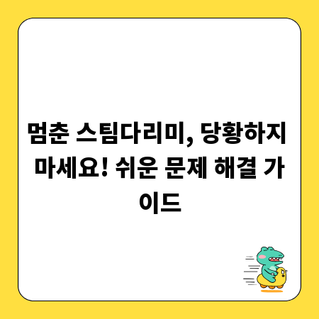 멈춘 스팀다리미, 당황하지 마세요! 쉬운 문제 해결 가이드