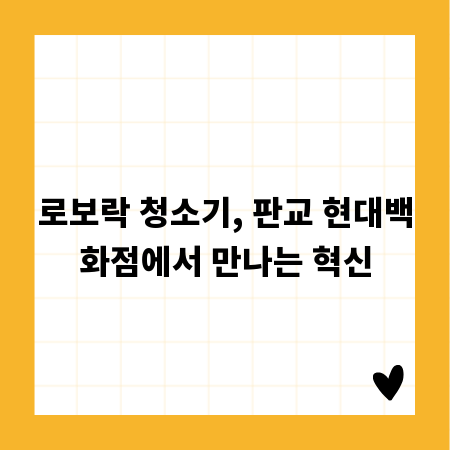 로보락 청소기, 판교 현대백화점에서 만나는 혁신