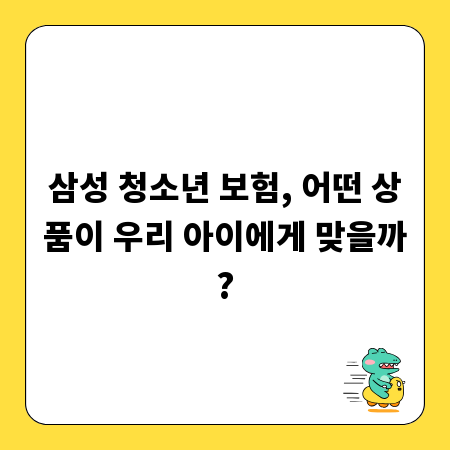삼성 청소년 보험, 어떤 상품이 우리 아이에게 맞을까?