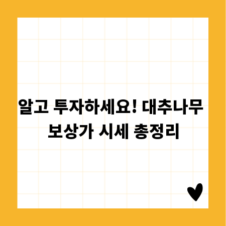 알고 투자하세요! 대추나무 보상가 시세 총정리