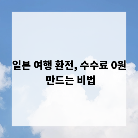 일본 여행 환전, 수수료 0원 만드는 비법
