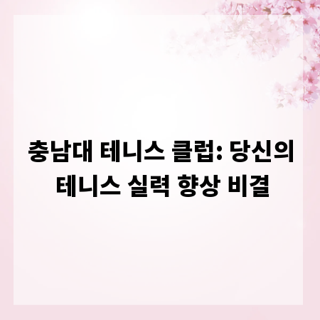 충남대 테니스 클럽: 당신의 테니스 실력 향상 비결