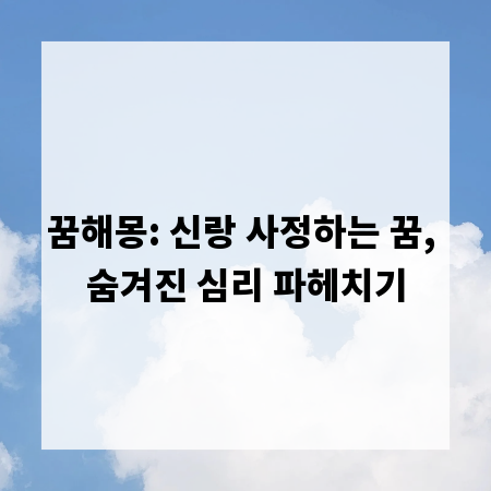 꿈해몽: 신랑 사정하는 꿈, 숨겨진 심리 파헤치기