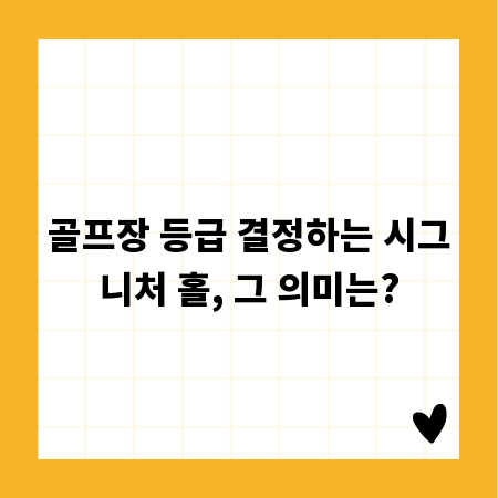 골프장 등급 결정하는 시그니처 홀, 그 의미는?