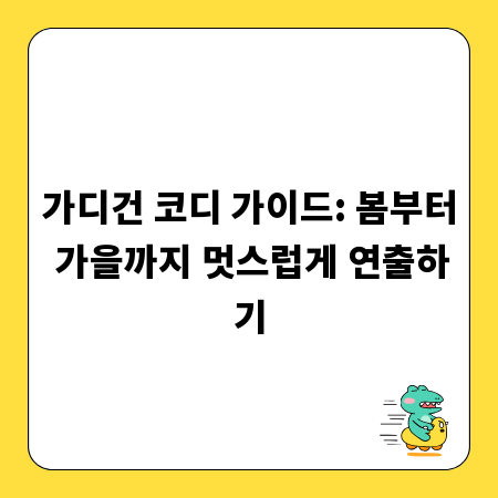가디건 코디 가이드: 봄부터 가을까지 멋스럽게 연출하기