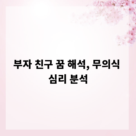 부자 친구 꿈 해석, 무의식 심리 분석