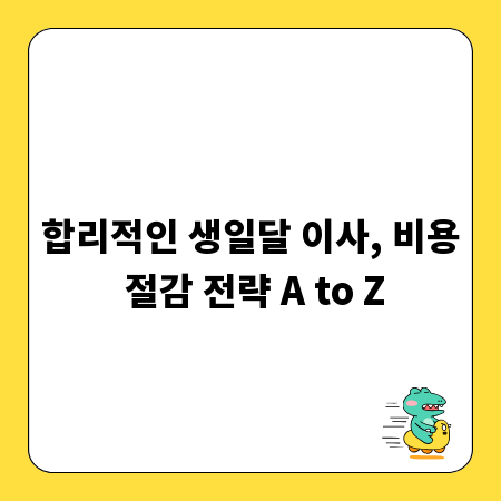 합리적인 생일달 이사, 비용 절감 전략 A to Z