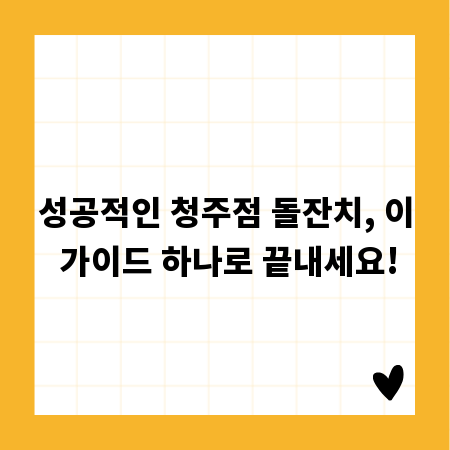 성공적인 청주점 돌잔치, 이 가이드 하나로 끝내세요!