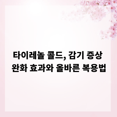 타이레놀 콜드, 감기 증상 완화 효과와 올바른 복용법