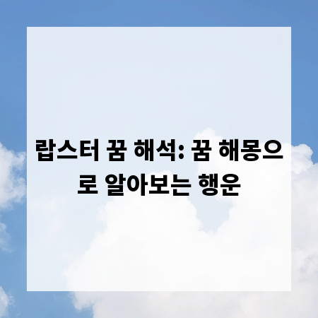 랍스터 꿈 해석: 꿈 해몽으로 알아보는 행운