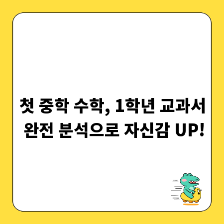 첫 중학 수학, 1학년 교과서 완전 분석으로 자신감 UP!