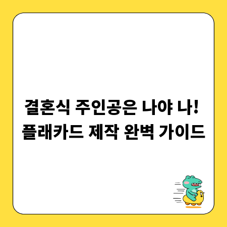 결혼식 주인공은 나야 나! 플래카드 제작 완벽 가이드