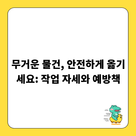 무거운 물건, 안전하게 옮기세요: 작업 자세와 예방책