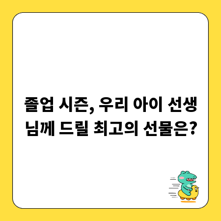 졸업 시즌, 우리 아이 선생님께 드릴 최고의 선물은?