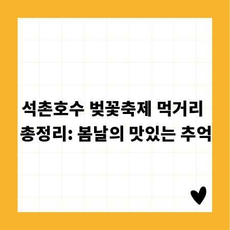 석촌호수 벚꽃축제 먹거리 총정리: 봄날의 맛있는 추억