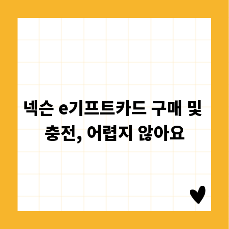 넥슨 e기프트카드 구매 및 충전, 어렵지 않아요