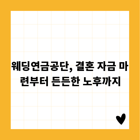 웨딩연금공단, 결혼 자금 마련부터 든든한 노후까지