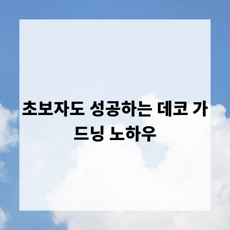 초보자도 성공하는 데코 가드닝 노하우
