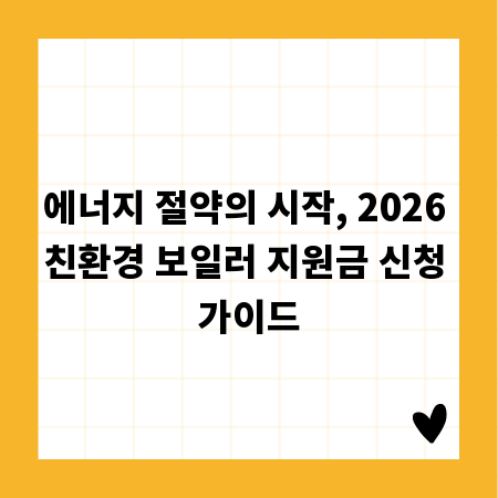에너지 절약의 시작, 2026 친환경 보일러 지원금 신청 가이드