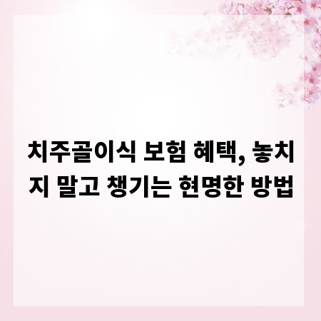 치주골이식 보험 혜택, 놓치지 말고 챙기는 현명한 방법