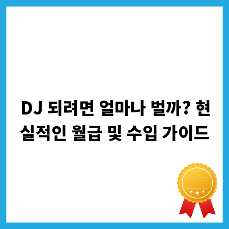DJ 되려면 얼마나 벌까? 현실적인 월급 및 수입 가이드