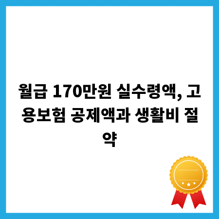 월급 170만원 실수령액, 고용보험 공제액과 생활비 절약
