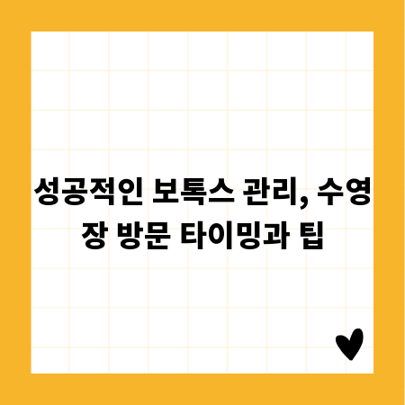 성공적인 보톡스 관리, 수영장 방문 타이밍과 팁