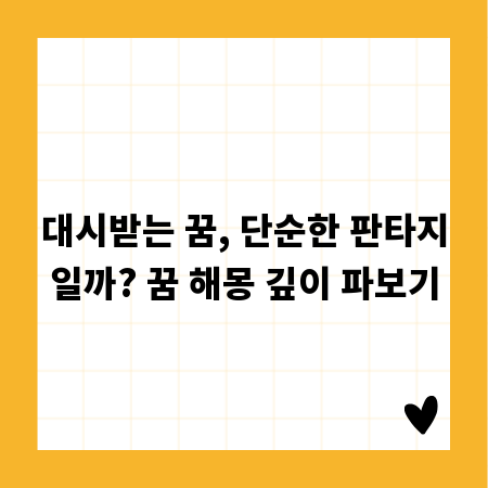 대시받는 꿈, 단순한 판타지일까? 꿈 해몽 깊이 파보기