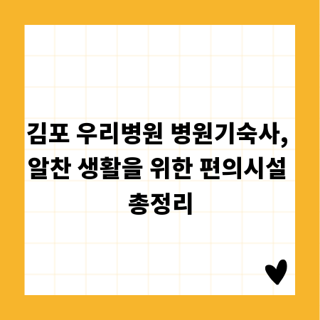 김포 우리병원 병원기숙사, 알찬 생활을 위한 편의시설 총정리