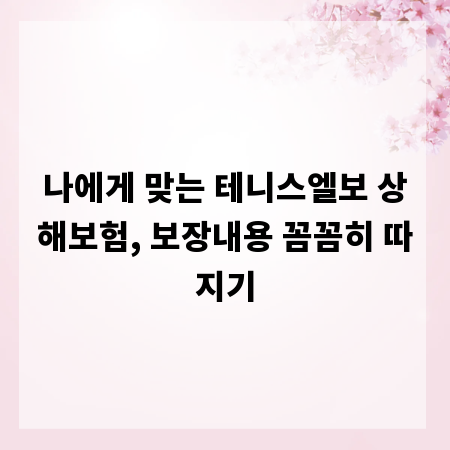 나에게 맞는 테니스엘보 상해보험, 보장내용 꼼꼼히 따지기