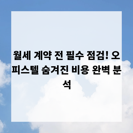 월세 계약 전 필수 점검! 오피스텔 숨겨진 비용 완벽 분석