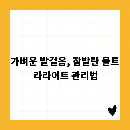 가벼운 발걸음, 잠발란 울트라라이트 관리법