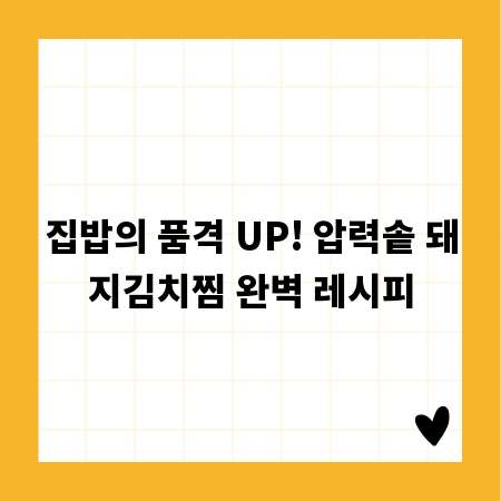 집밥의 품격 UP! 압력솥 돼지김치찜 완벽 레시피