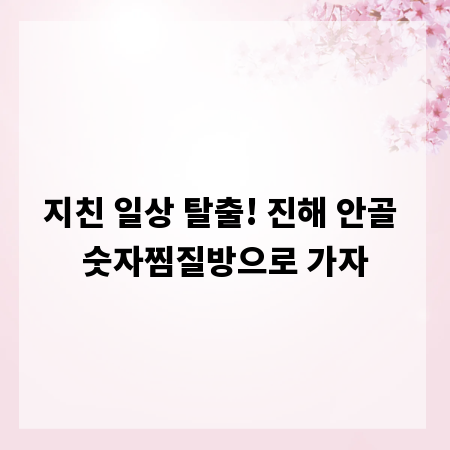 지친 일상 탈출! 진해 안골 숫자찜질방으로 가자