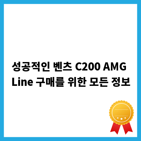 성공적인 벤츠 C200 AMG Line 구매를 위한 모든 정보