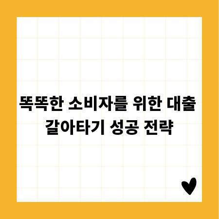 똑똑한 소비자를 위한 대출 갈아타기 성공 전략