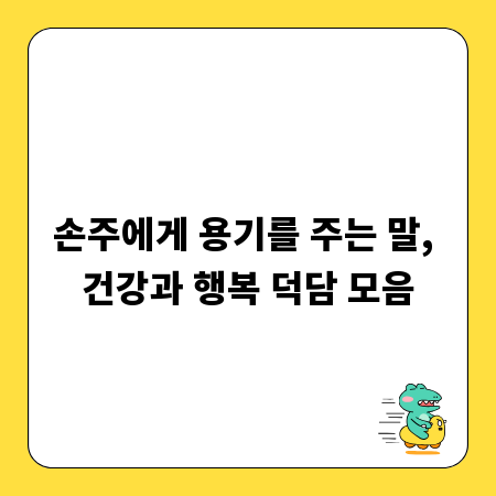 손주에게 용기를 주는 말, 건강과 행복 덕담 모음