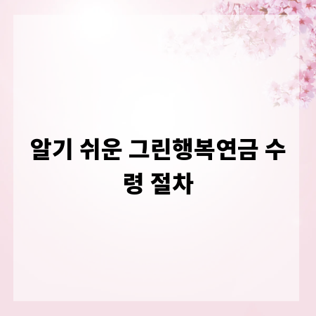 알기 쉬운 그린행복연금 수령 절차