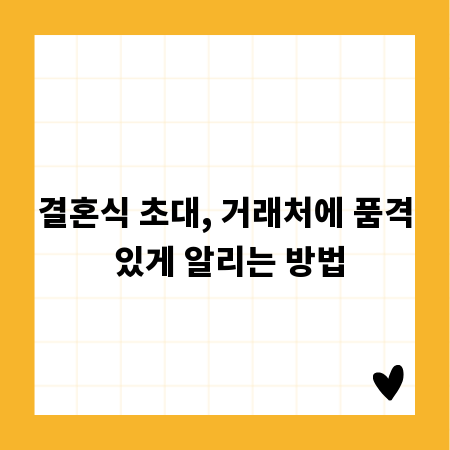 결혼식 초대, 거래처에 품격 있게 알리는 방법