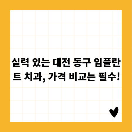 실력 있는 대전 동구 임플란트 치과, 가격 비교는 필수!