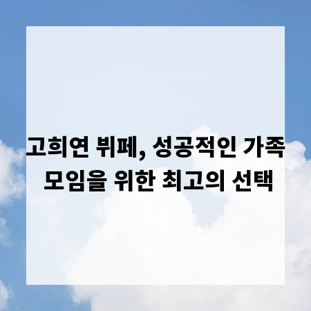 고희연 뷔페, 성공적인 가족 모임을 위한 최고의 선택