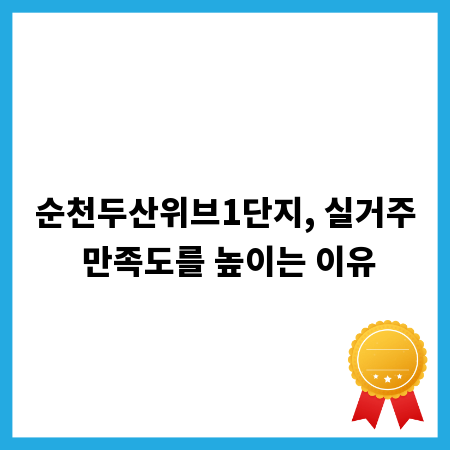 순천두산위브1단지, 실거주 만족도를 높이는 이유