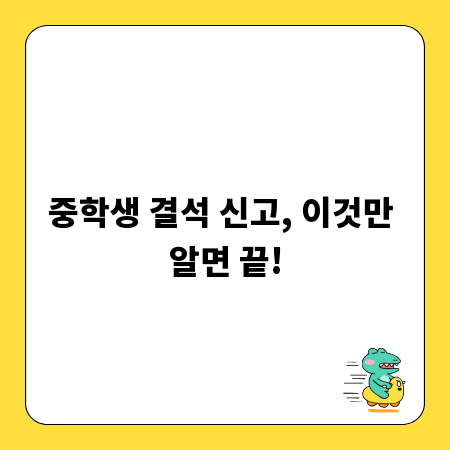 중학생 결석 신고, 이것만 알면 끝!