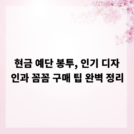 현금 예단 봉투, 인기 디자인과 꼼꼼 구매 팁 완벽 정리