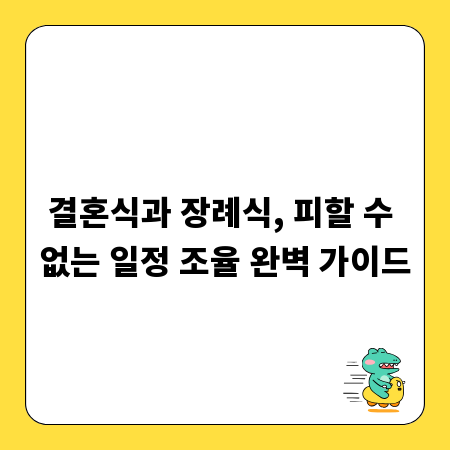 결혼식과 장례식, 피할 수 없는 일정 조율 완벽 가이드