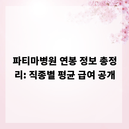 파티마병원 연봉 정보 총정리: 직종별 평균 급여 공개