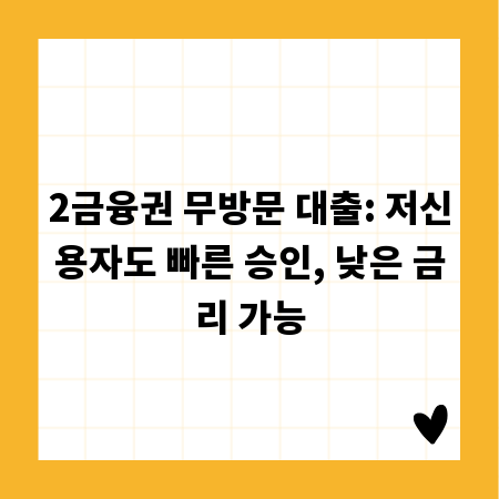2금융권 무방문 대출: 저신용자도 빠른 승인, 낮은 금리 가능