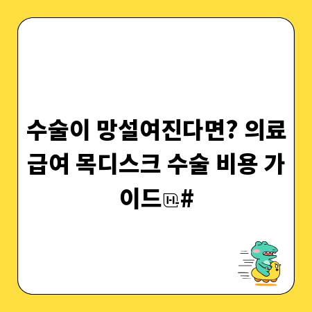 수술이 망설여진다면? 의료급여 목디스크 수술 비용 가이드
#