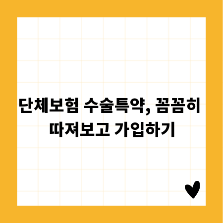 단체보험 수술특약, 꼼꼼히 따져보고 가입하기